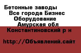 Бетонные заводы ELKON - Все города Бизнес » Оборудование   . Амурская обл.,Константиновский р-н